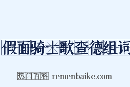 假面骑士歌查德组词是什么意思的图片